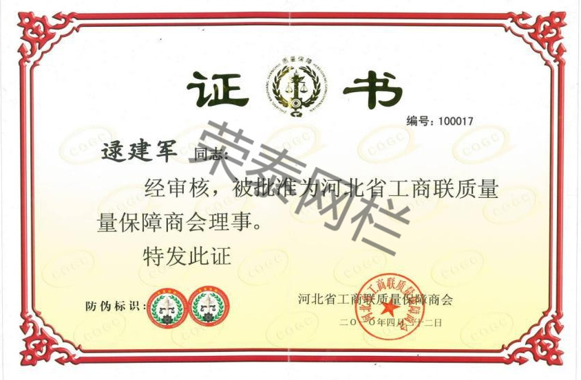 河北（běi）省工商聯（lián）質量保障商會（huì）理事（shì）