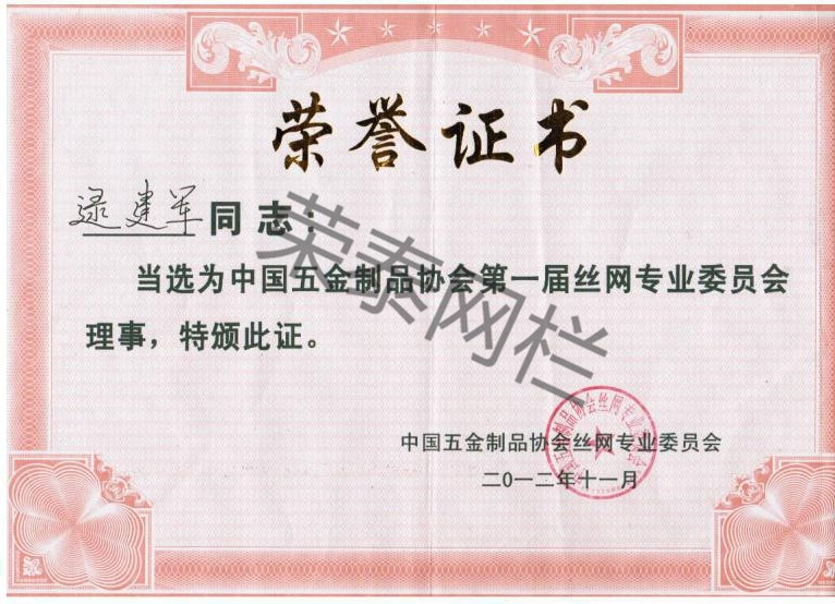 中國五金製品協會（huì）絲網專業委員會理事
