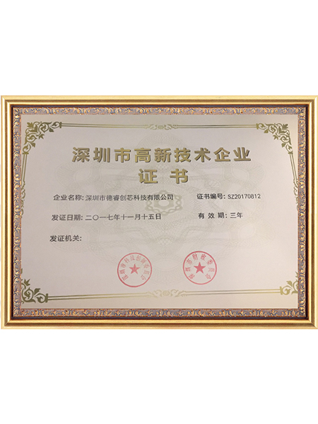 深圳市高新技術企業證書