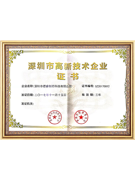 深圳市高新技術企（qǐ）業證