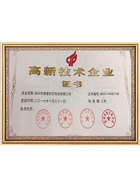 高新技術企業證書